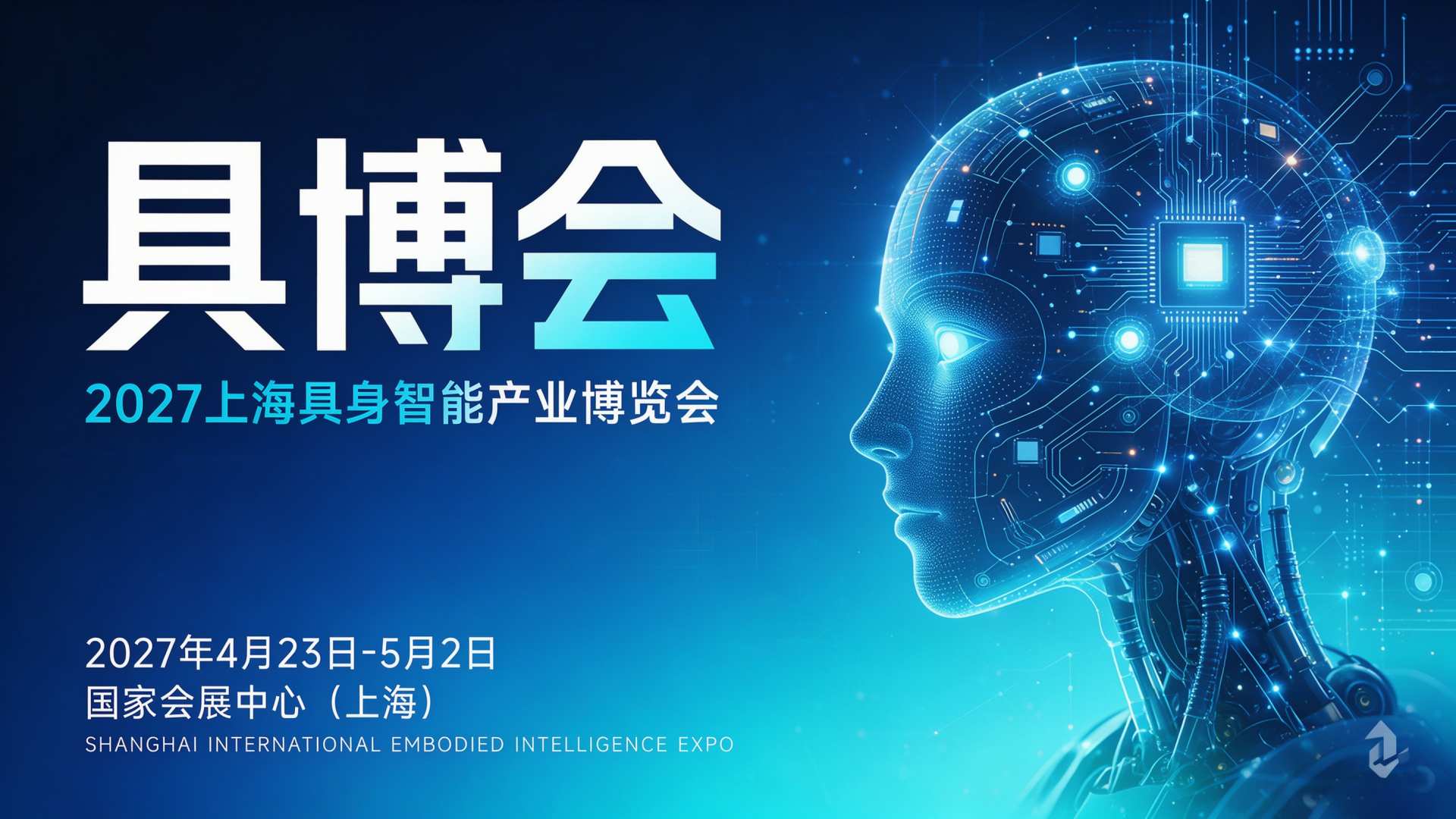 2027上海人形机器人展会：聚焦具身智能大模型，解锁通用智能新未来