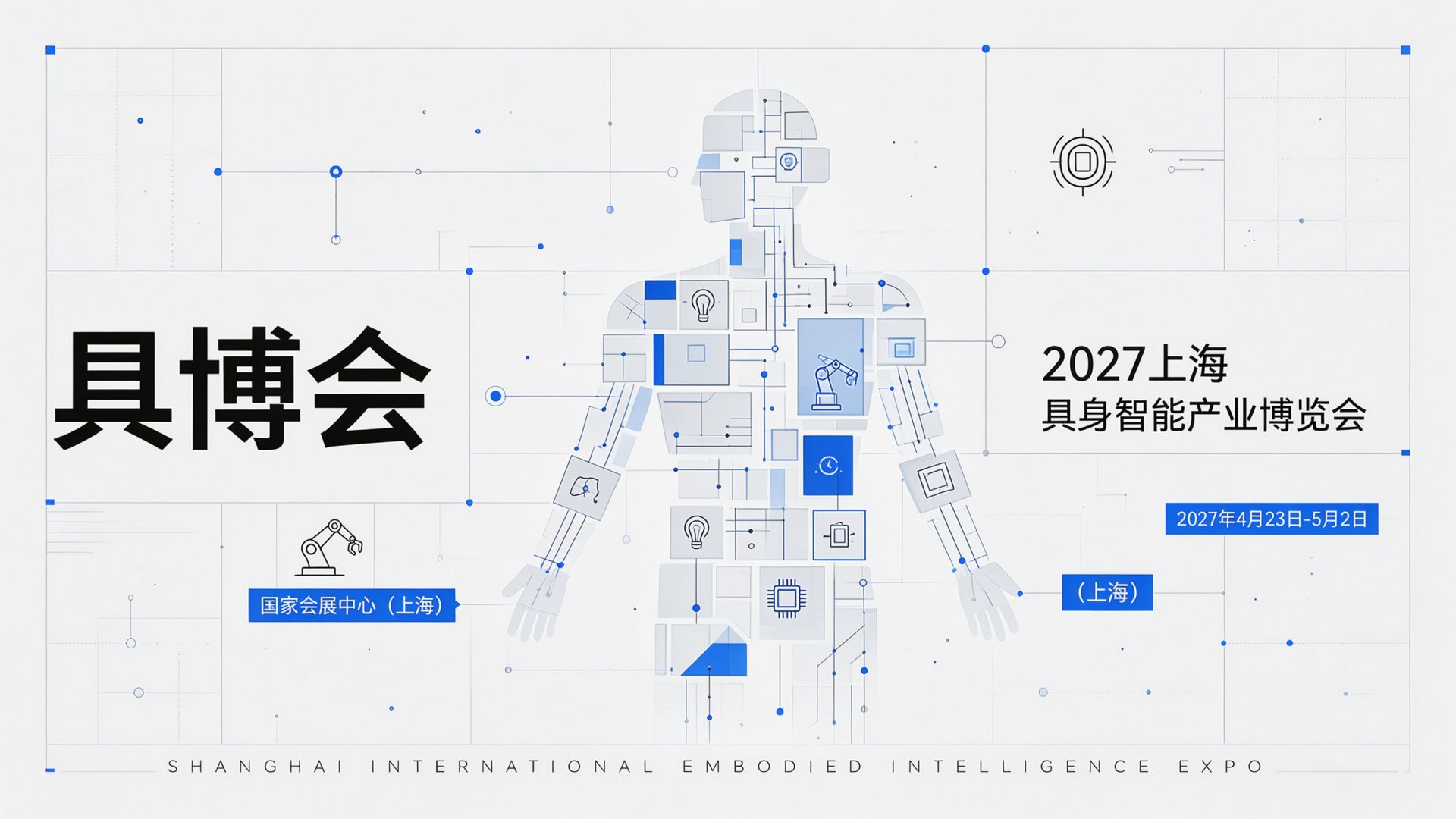 告别 "炫技"，走向商用：2027上海人形机器人展览会 集中呈现多场景落地新图景