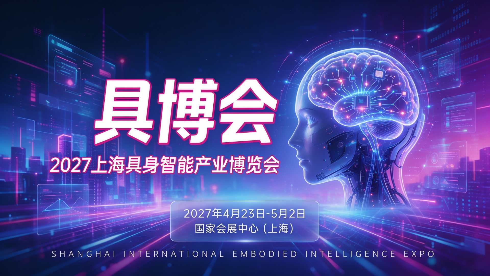 官宣定档！2027上海人形机器人展会：与车展同期 "同场共振"，人形机器人+汽车产业开启双向奔赴