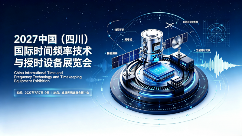 2027中国（四川）国际时间频率技术与授时设备展览会