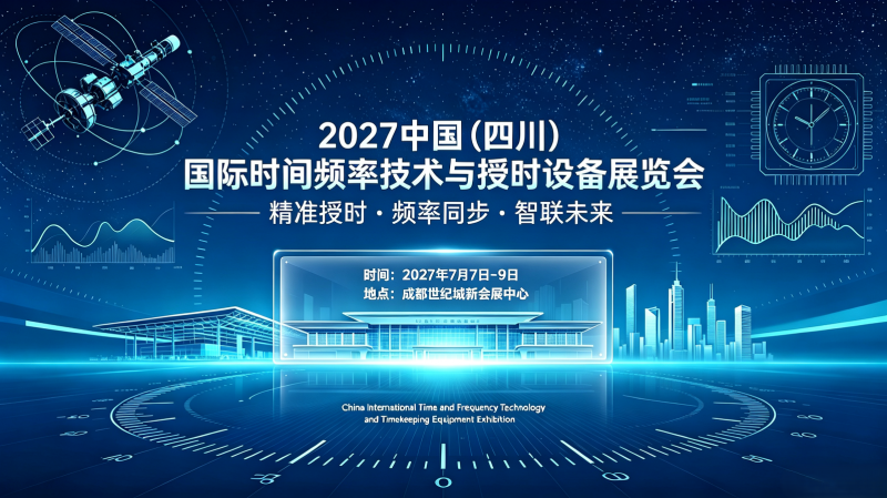 2027中国（四川）国际时间频率技术与授时设备展览会