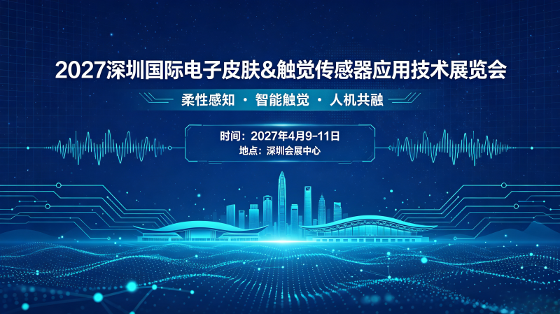 观众中心|2027深圳国际电子皮肤&触觉传感器应用技术展览会
