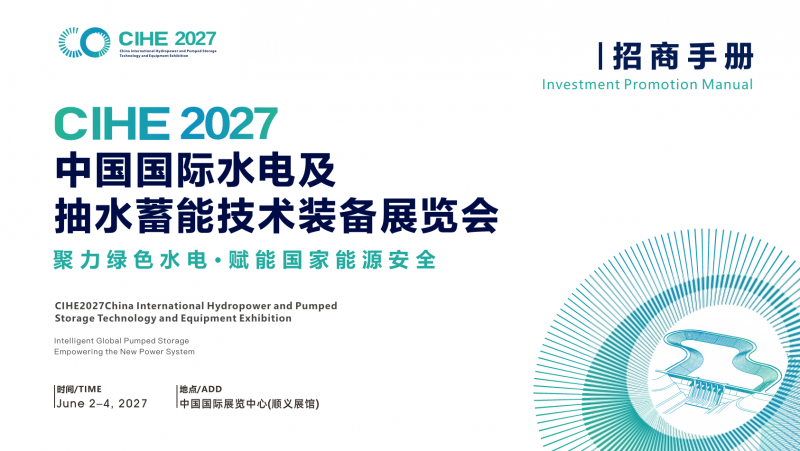 北京展讯|2027中国国际水电及抽水蓄能技术装备展览会