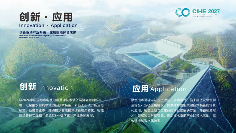 北京展讯|2027中国国际水电及抽水蓄能技术装备展览会