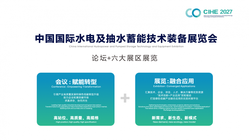 北京展讯|2027中国国际水电及抽水蓄能技术装备展览会
