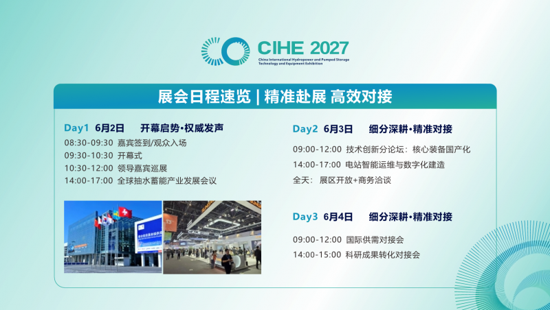 北京展讯|2027中国国际水电及抽水蓄能技术装备展览会