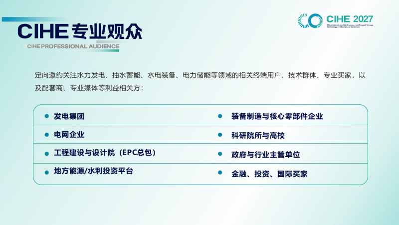 北京展讯|2027中国国际水电及抽水蓄能技术装备展览会