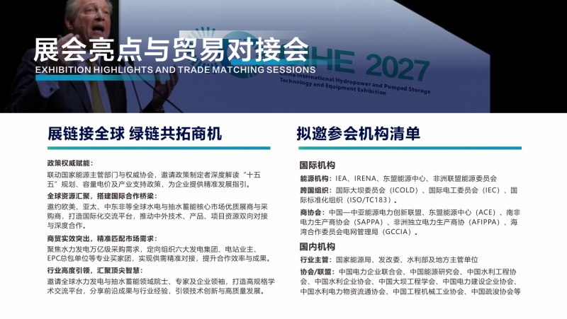 北京展讯|2027中国国际水电及抽水蓄能技术装备展览会