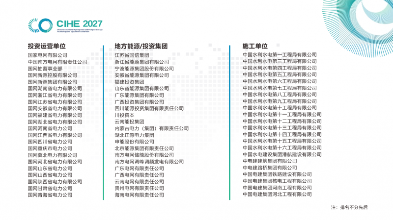 北京展讯|2027中国国际水电及抽水蓄能技术装备展览会