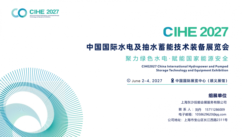 北京展讯|2027中国国际水电及抽水蓄能技术装备展览会