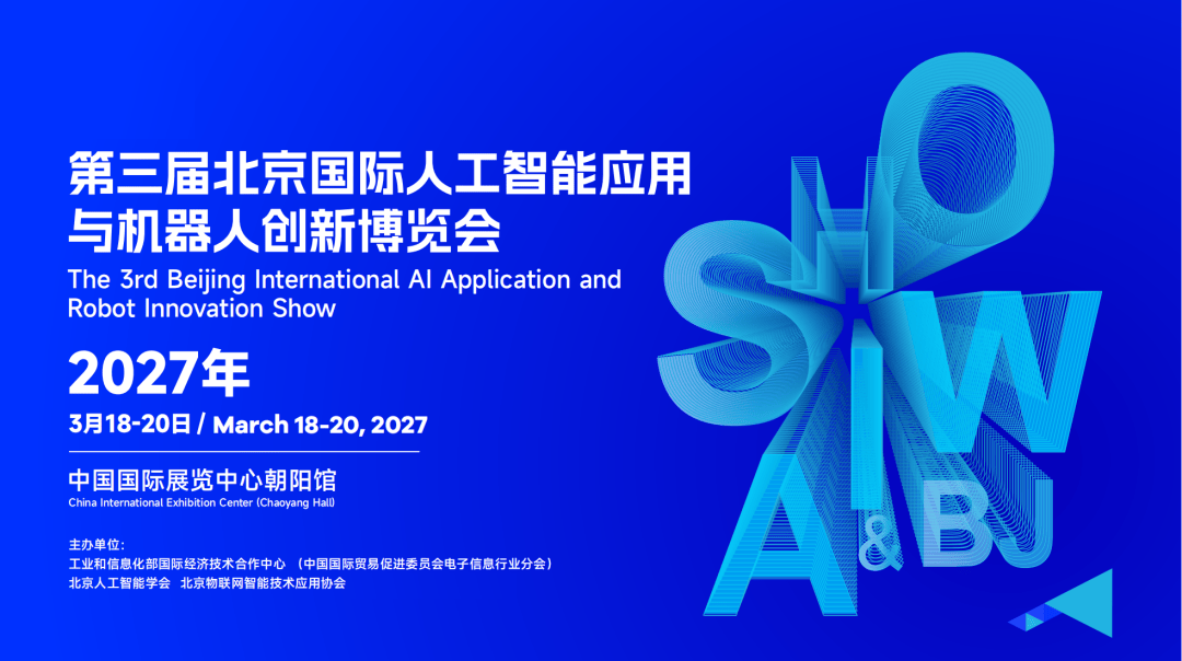 开年首展 | 2027第三届北京人工智能与机器人展览会 火热报名中!3月18-20日相聚中国国际展览中心(朝阳馆)