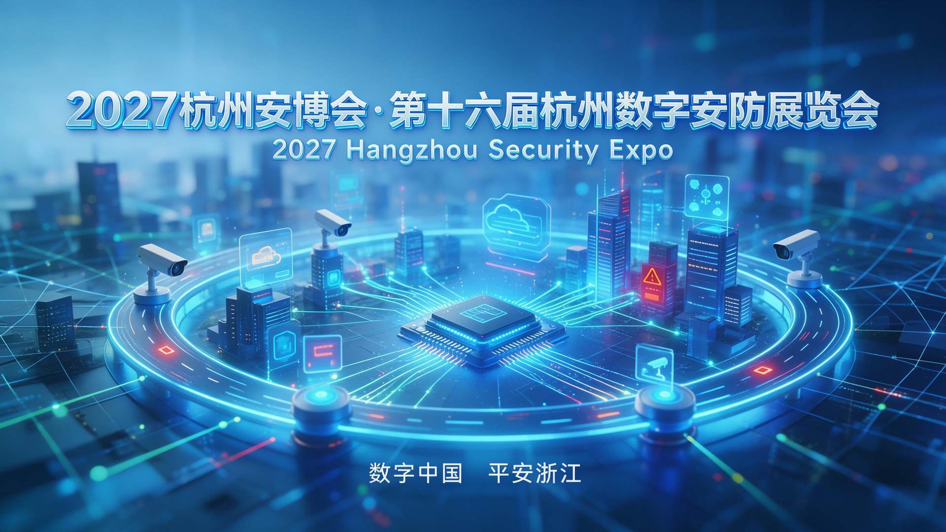 数字中国·平安浙江—2027杭州数字安防展(杭州安博会)定档四月