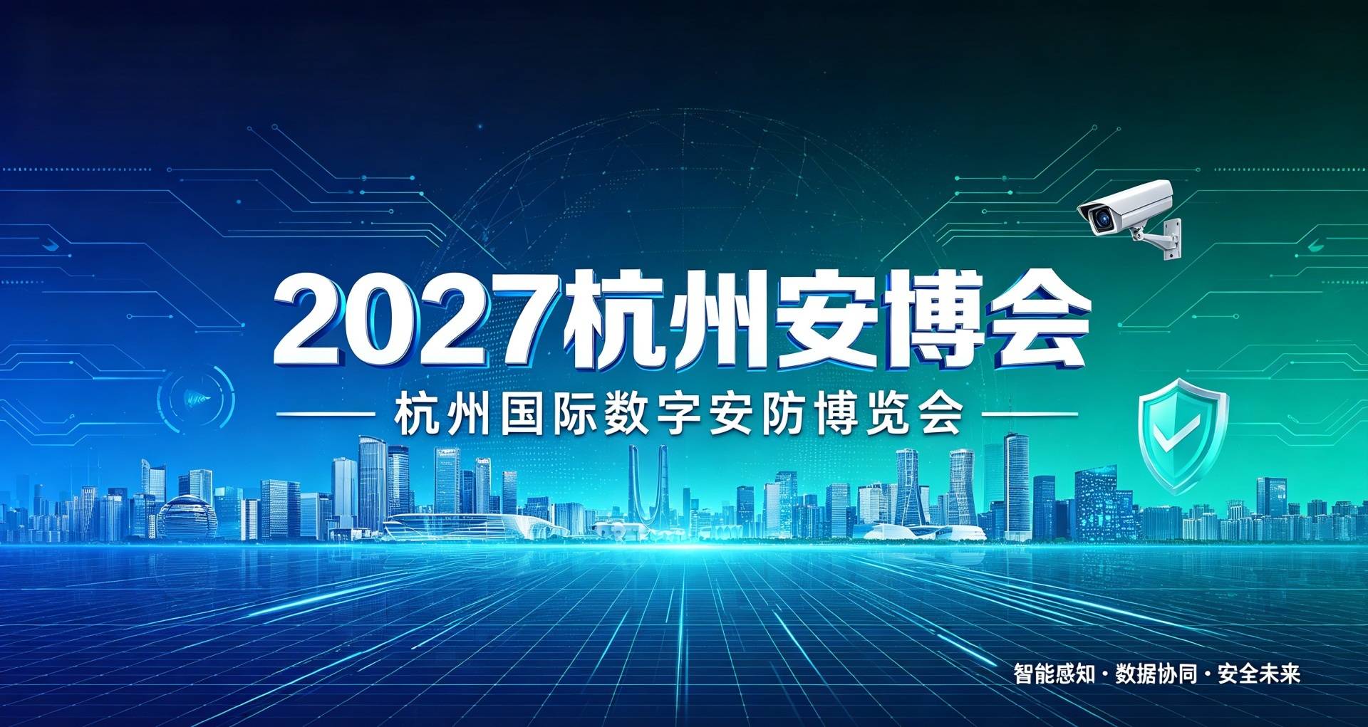 数字中国·平安浙江—2027杭州数字安防展（杭州安博会）定档四月