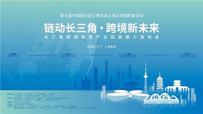 2026长三角跨境电商产业招商推介发布会即将举办