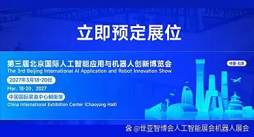 为什么参展AI Show 2027北京人工智能展是企业开年必选项?