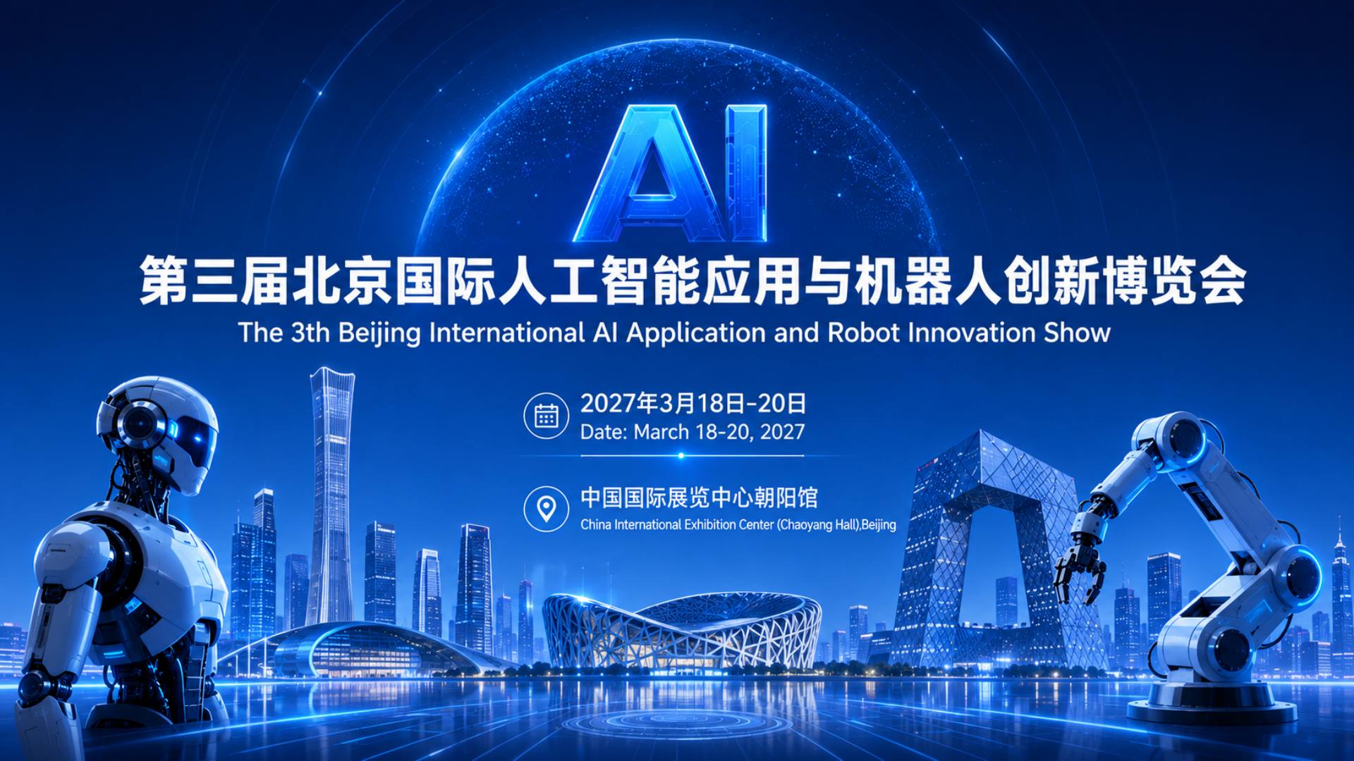 AI SHOW 2027北京国际人工智能应用与机器人创新博览会欢迎您
