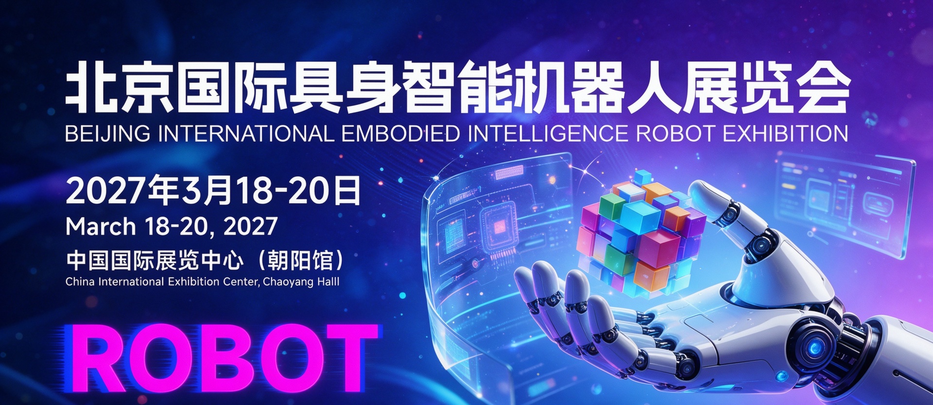 2027北京人形机器人展览会（AI Show）以"构建机器人产业新生态"为主题，聚焦全品类落地应用