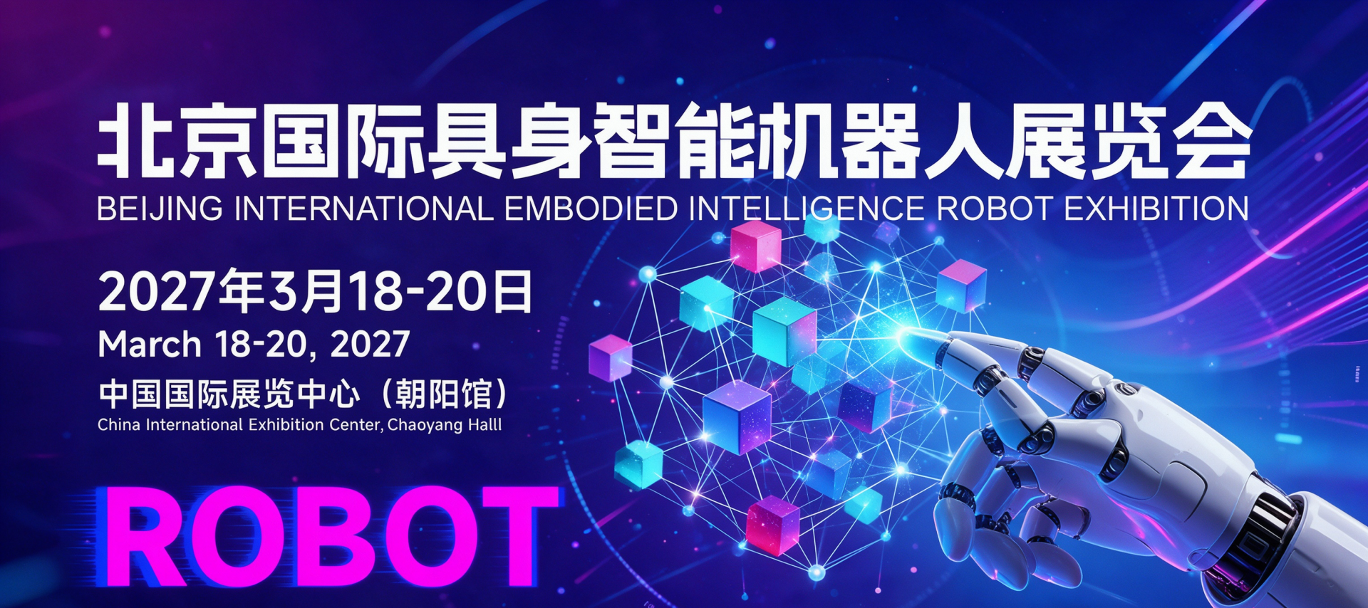 2027北京人形机器人展3月18日开启，500余家企业将亮相老国展