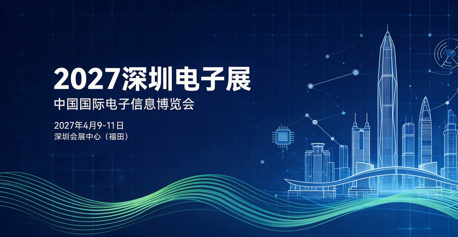 半导体、电子元器件、特种电子，2027中国电子信息博览会 三大展区