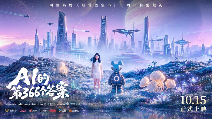 阿里妈妈发布微电影《AI的第366个答案》，以AI助力双11经营