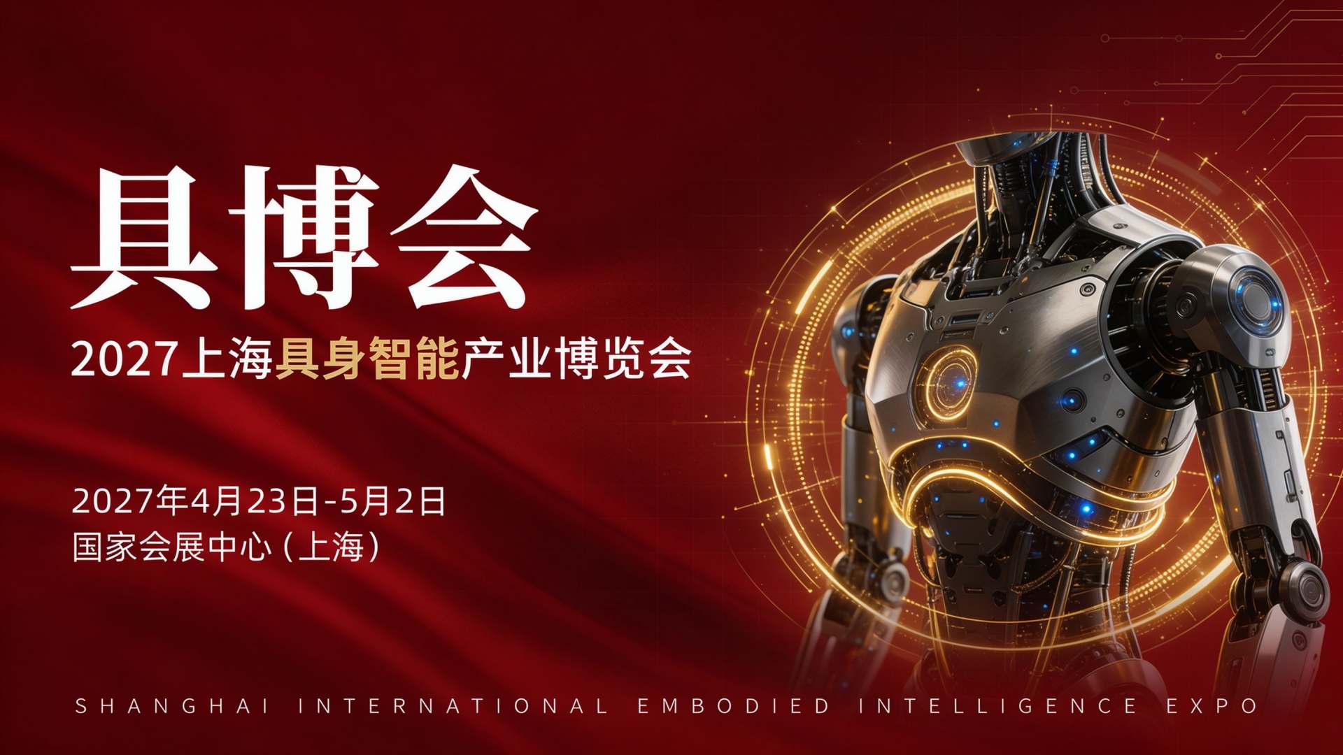 2027上海具身智能产业展览会：4月23日落地国家会展中心（上海）
