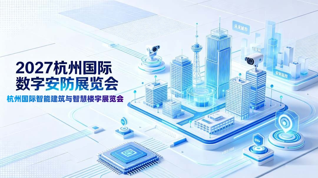 当安防长出“立体的眼睛”2027杭州安博会，看见安全从平面走向无界