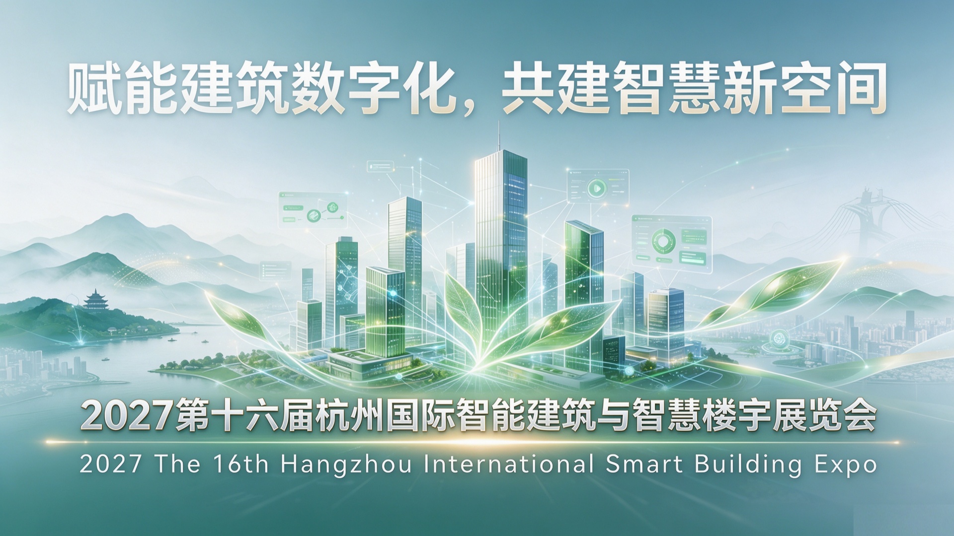 2027杭州智能建筑与智慧楼宇展：锚定长三角万亿工程采购需求