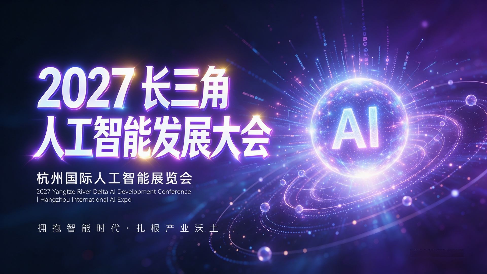 2027长三角AI算力与数据中心展锚定算力产业化“中场”