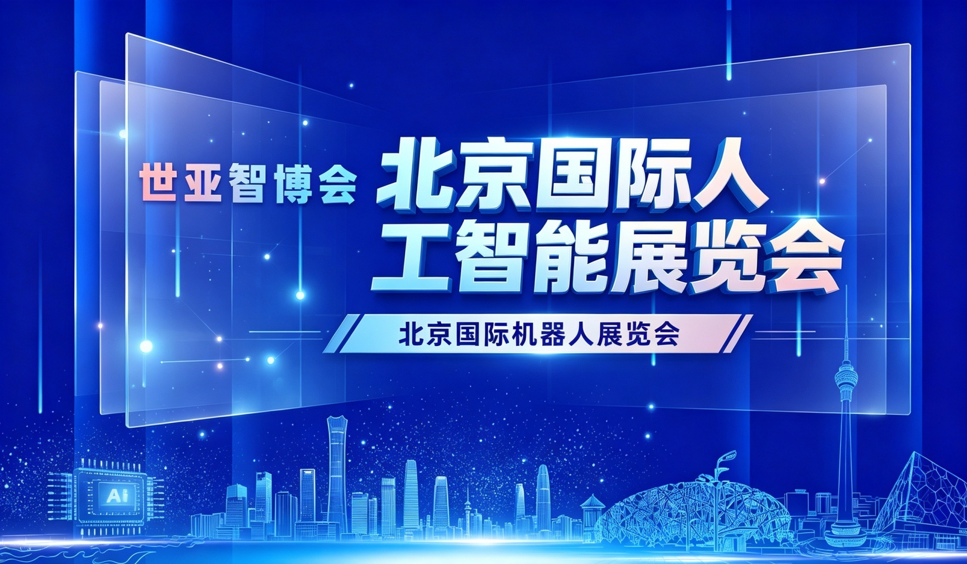 2027北京人工智能展（世亚智博会）落地北京亦庄，城市级试验场成叙事起点