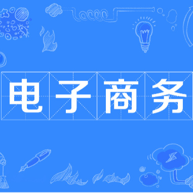 电子商务网的头像