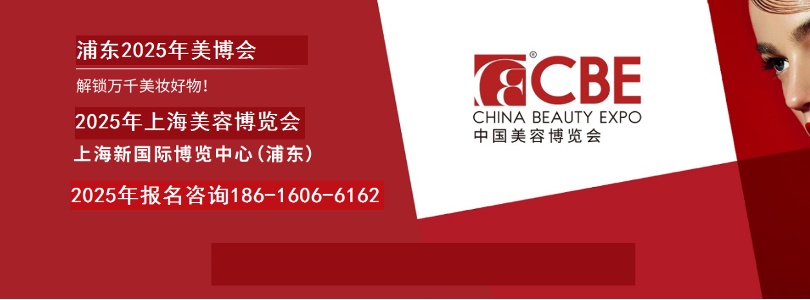 2025年上海美博会