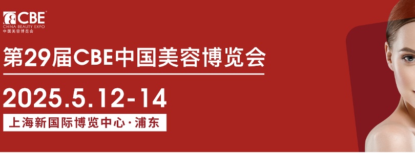 CBE美容博览会